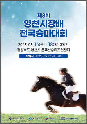 [영천소식] 영천시장배 전국승마대회 16∼18일 개최