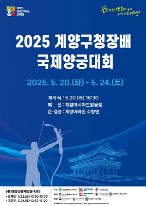 '2025 계양구청장배 국제양궁대회' 5월 20일 개막