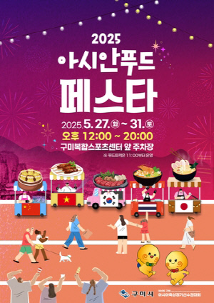 '듣고 맛보며 즐겨요'…구미서 아시아육상선수권 부대행사 다양
