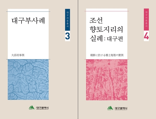 '대구는 분지' 첫 언급 책자 번역본 등…지역 연구자료 2권 발간