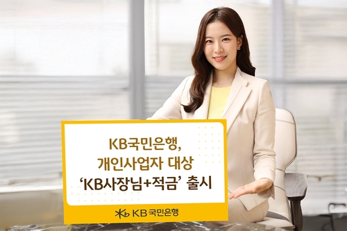 [게시판] KB국민은행, 개인사업자 전용 적금 출시