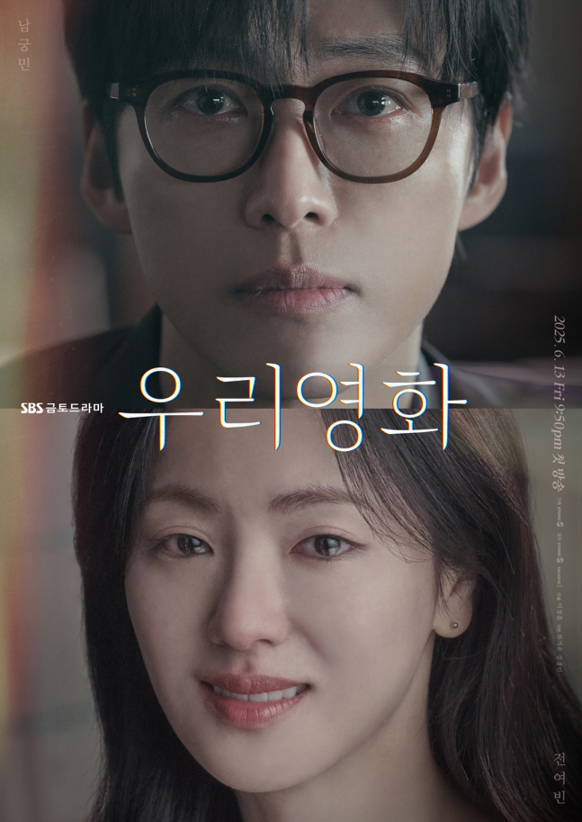 [공식] 남궁민♥전여빈 ‘우리영화’, 눈물 머금은 멜로 시작…티저 포스터…