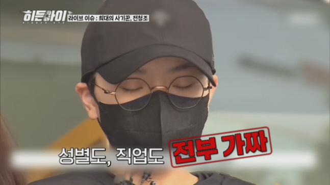전청조, 진짜 ‘성(性)’의 실체..“교도소서 범죄자까지 속였다” (히든…