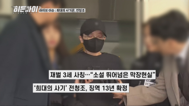 전청조, 진짜 ‘성(性)’의 실체..“교도소서 범죄자까지 속였다” (히든…