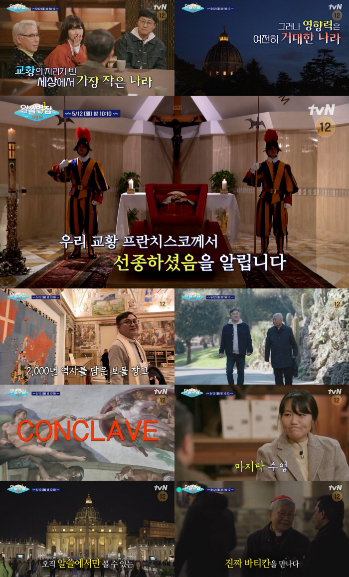 교황 선종→콘클라베, 전 세계의 시선이 쏠린 바티칸의 진짜 이야기 (알쓸…
