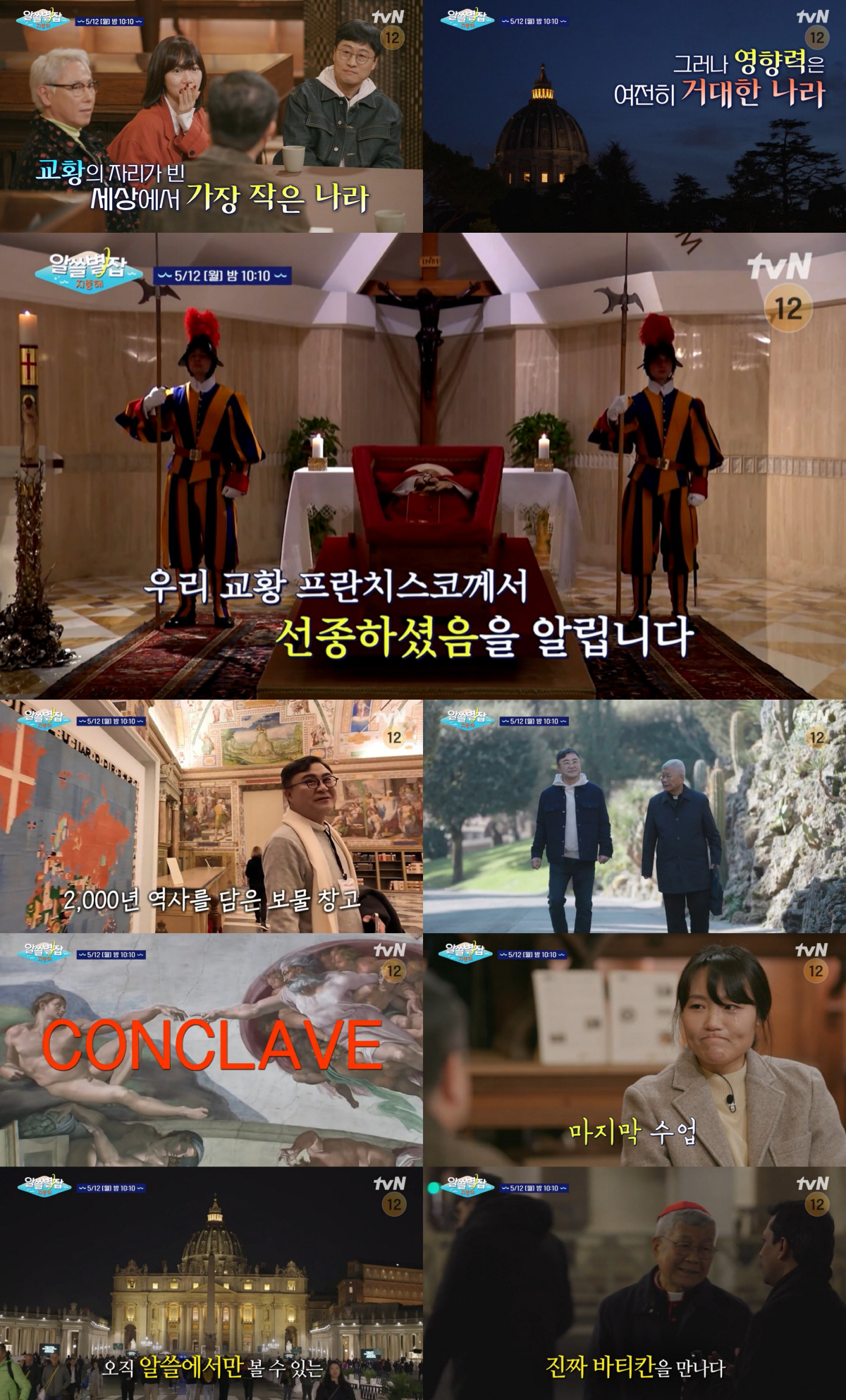 교황 선종→콘클라베, 전 세계의 시선이 쏠린 바티칸의 진짜 이야기 (알쓸…