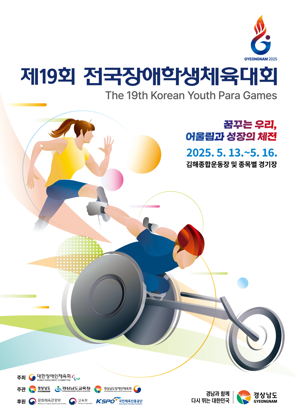 "꿈꾸는 우리,우주로 향한 희망의 발걸음" 13일 경남전국장애학생체전 개…