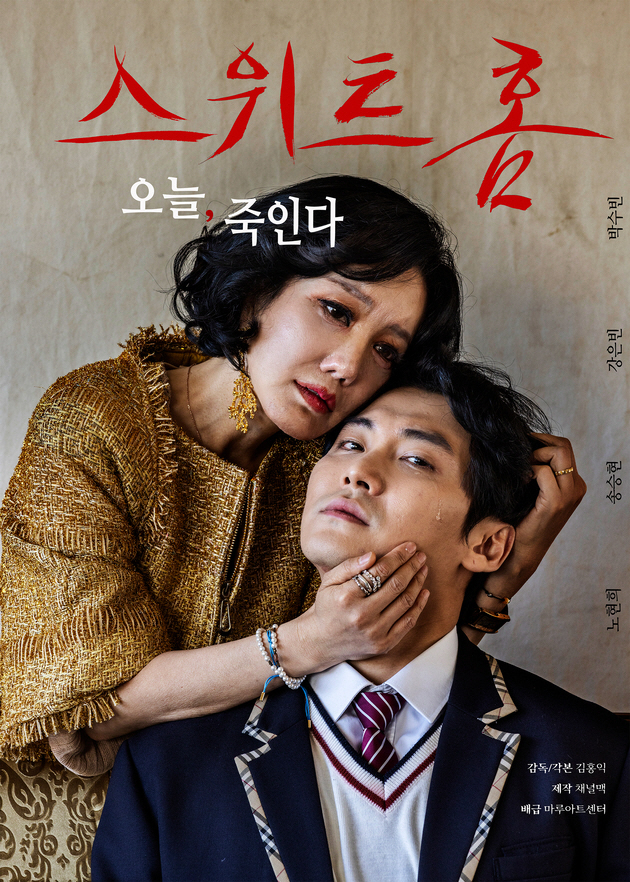 노현희, 아들에게 극단적 선택 당해 (스위트홈)