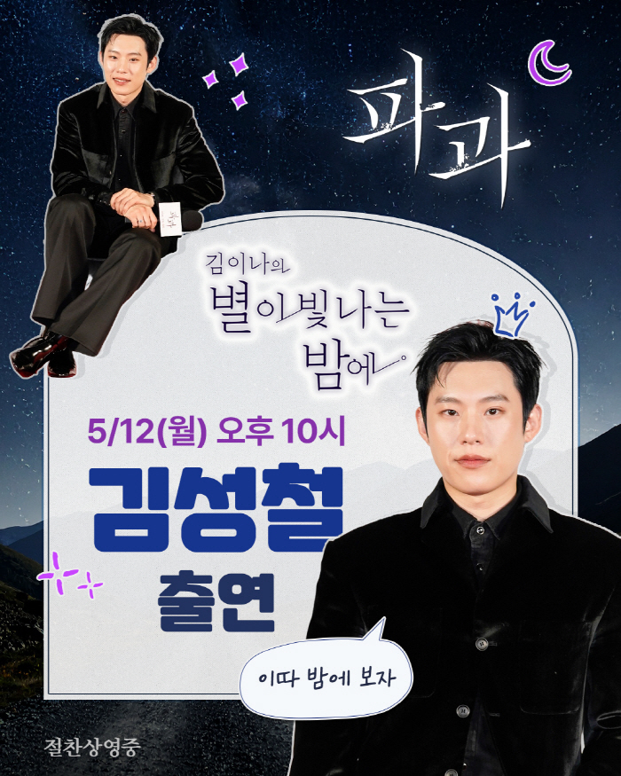 [공식] '파과' 김성철, 오늘(12일) 김이나 만난다…'별밤' 보이는 …