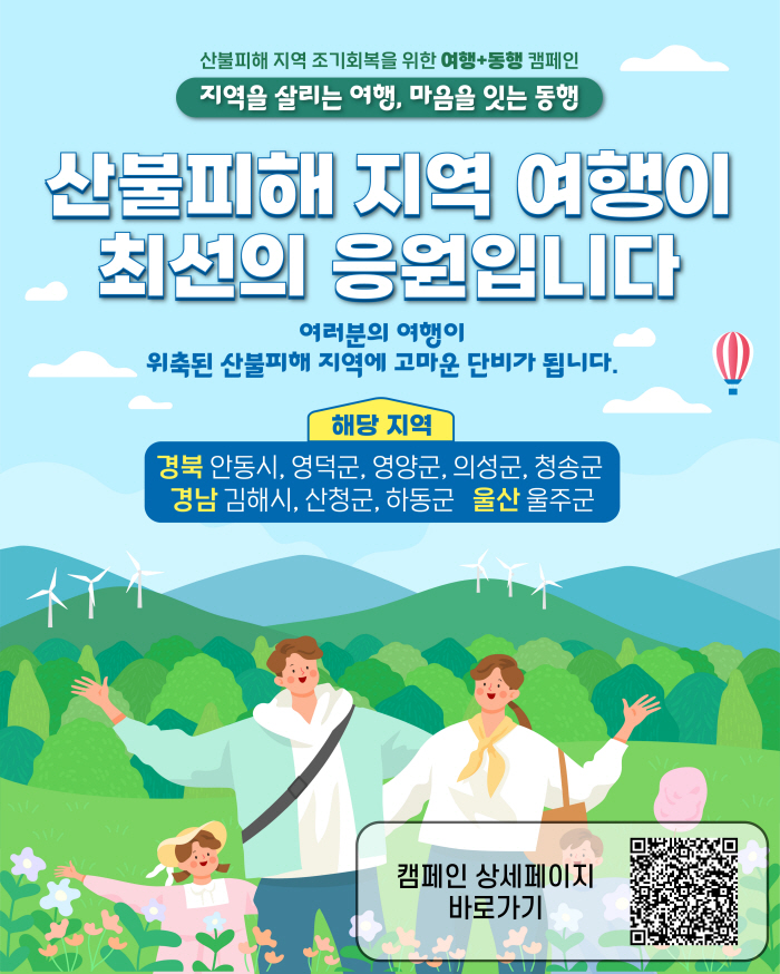 한국관광공사, 산불 피해지역 회복 위한 '여행+동행' 캠페인 진행