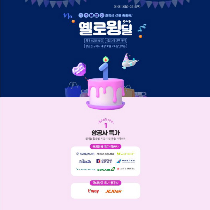 노랑풍선, '옐로윙딜' 1주년 기념 프로모션 선보여