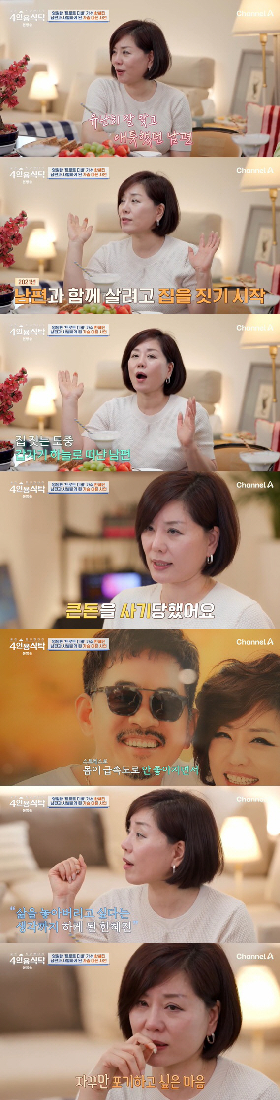 한혜진, 남편과 사별 고백 "사기 피해에 공황장애, 끝내 떠나" ('4인…