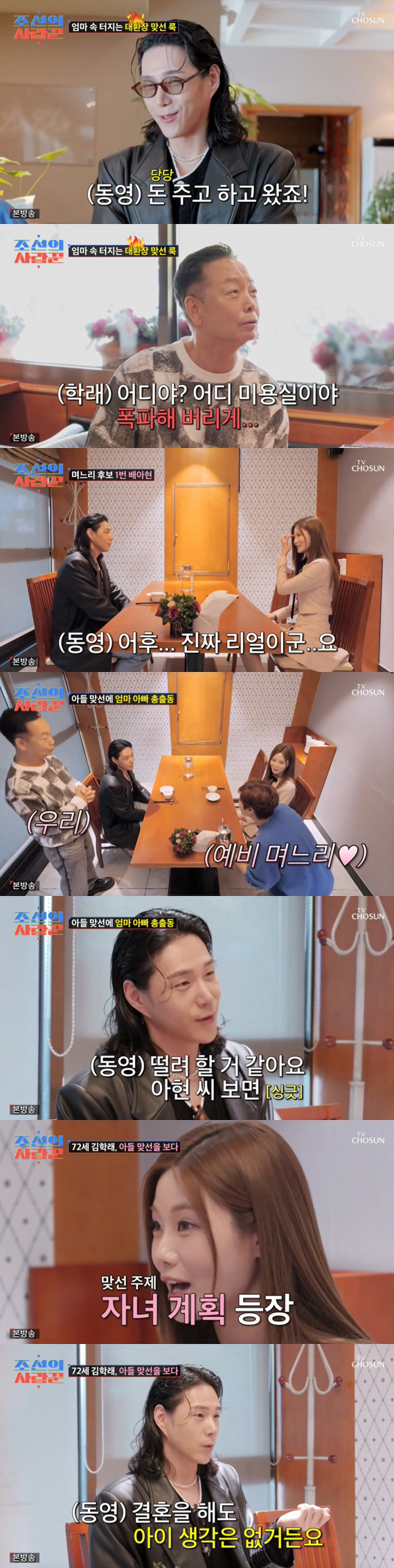 임미숙, 아들♥김나희 소개팅 난입 "중식당 줄게, 결혼해!" ('조선의 …