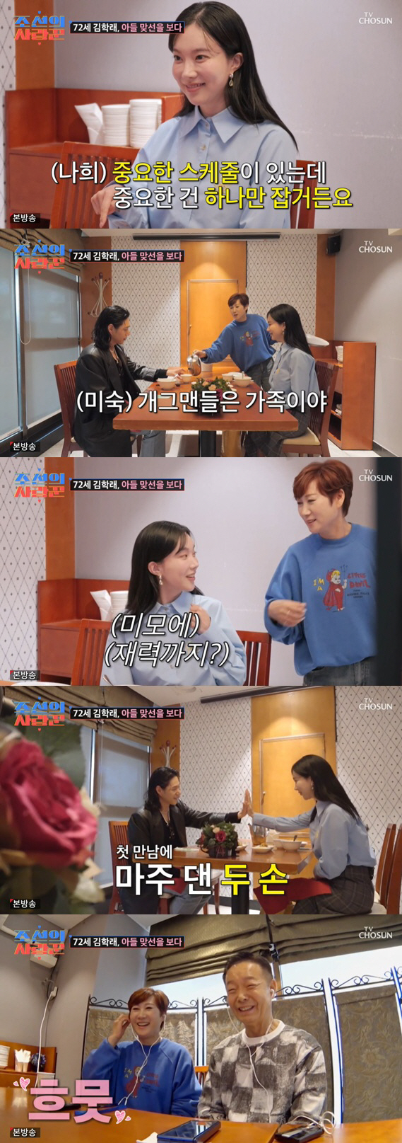 임미숙, 아들♥김나희 소개팅 난입 "중식당 줄게, 결혼해!" ('조선의 …