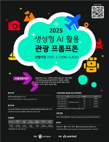 관광공사, 생성형 AI 활용 '2025 관광 프롬프톤' 개최