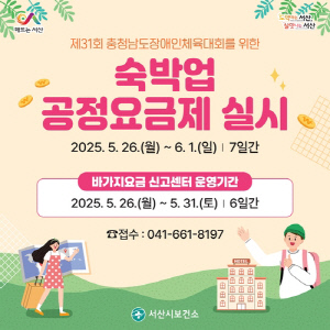 서산시, 장애인체육대회 숙박업소 바가지요금 신고센터 운영