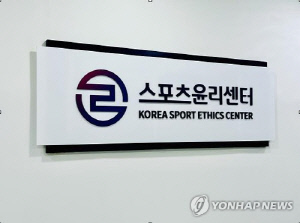 스포츠윤리센터 권한 강화…불응하는 단체에 재정 지원 제한