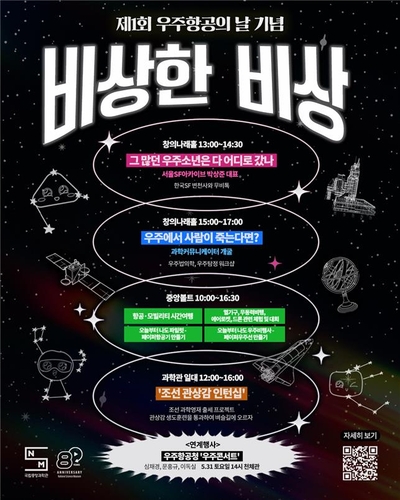 [게시판] 중앙과학관, 24일 우주항공 행사 '비상한 비상' 개최