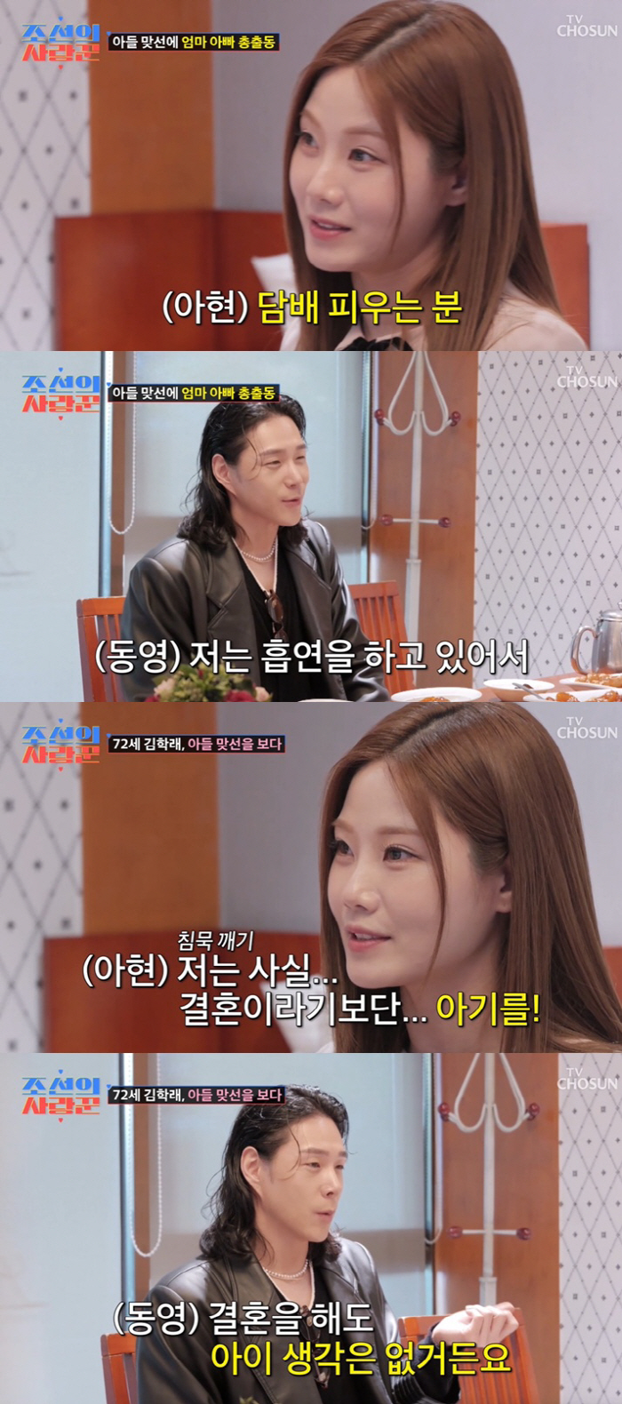김학래♥임미숙 아들, 소개팅서 “2세 계획 없다” 배아현 ‘당황’ (‘조…
