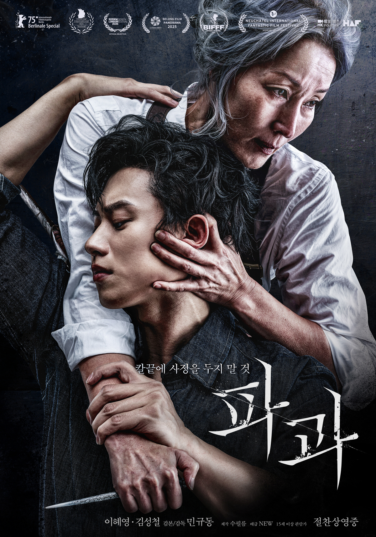 "칼끝에 사정을 두지 말 것"…이혜영X김성철 '파과', 스페셜 포스터 공…