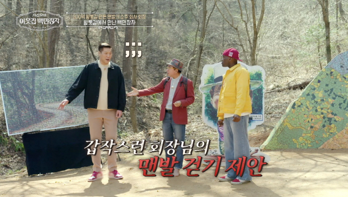 '깔끔거인' 서장훈, 백만장자 맨발걷기 제안에 "제 성향상 맨발걷기가..…