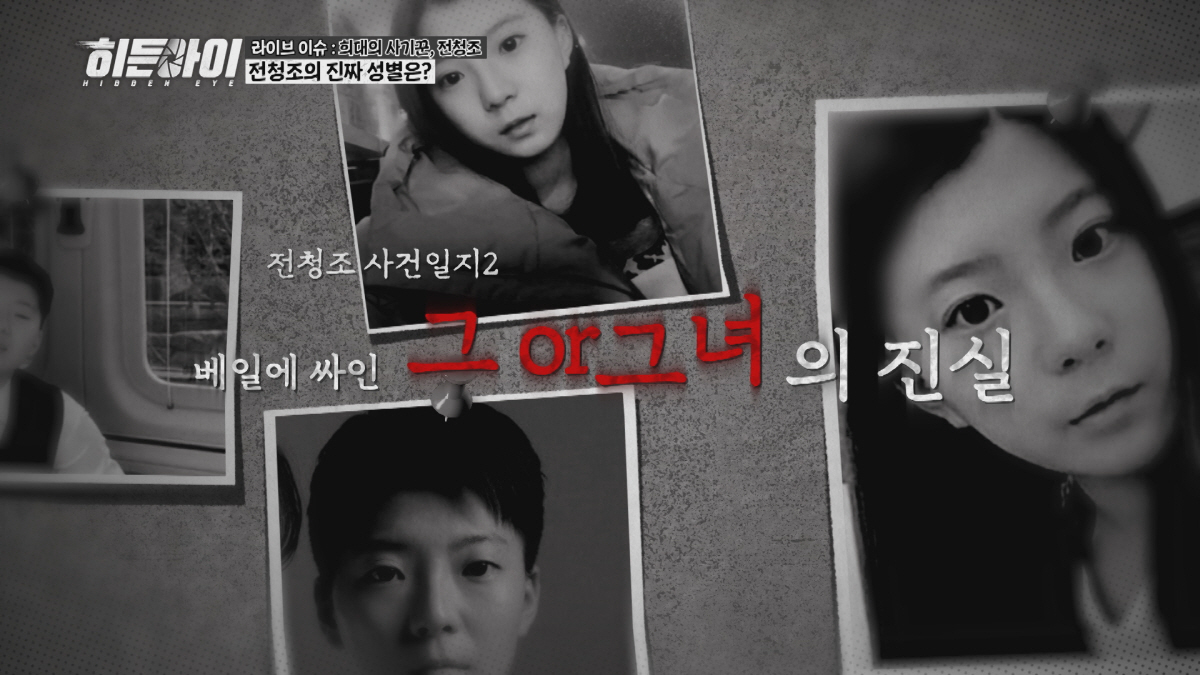 [종합] "I'm 신뢰예요"..전청조의 수법 "고환 이식받았다"→불가능하…