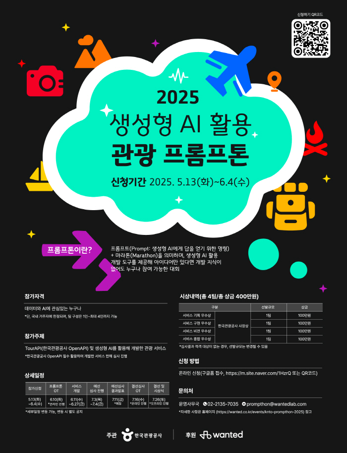 '창의적 관광서비스 발굴' 한국관광공사, 2025 관광 프롬프톤 개최