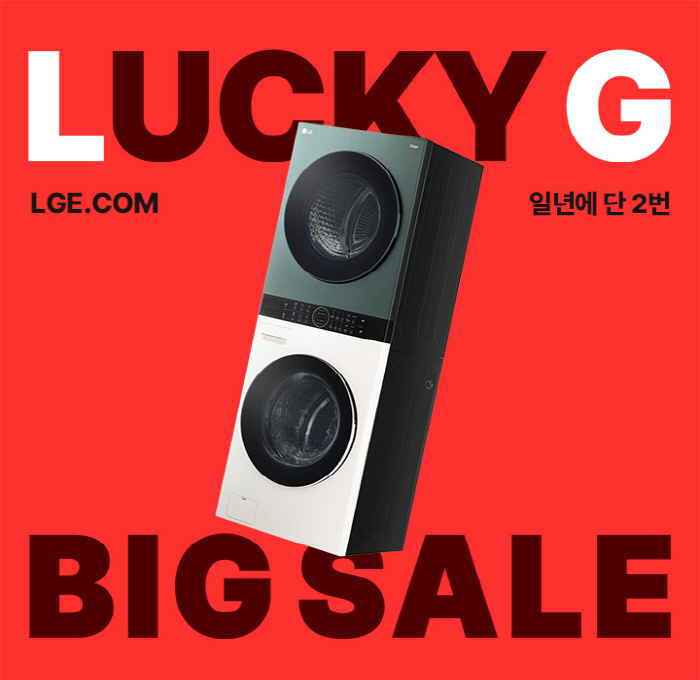LG전자, '럭키 G' 프로모션 진행…생활가전 등 최대 56% 할인