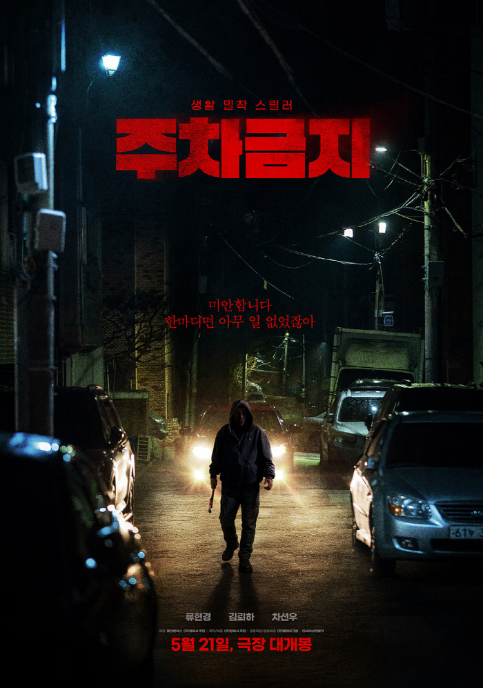 [SC현장] "얼굴 흙칠에 개싸움까지"…류현경→차선우 '주차금지', 현실…