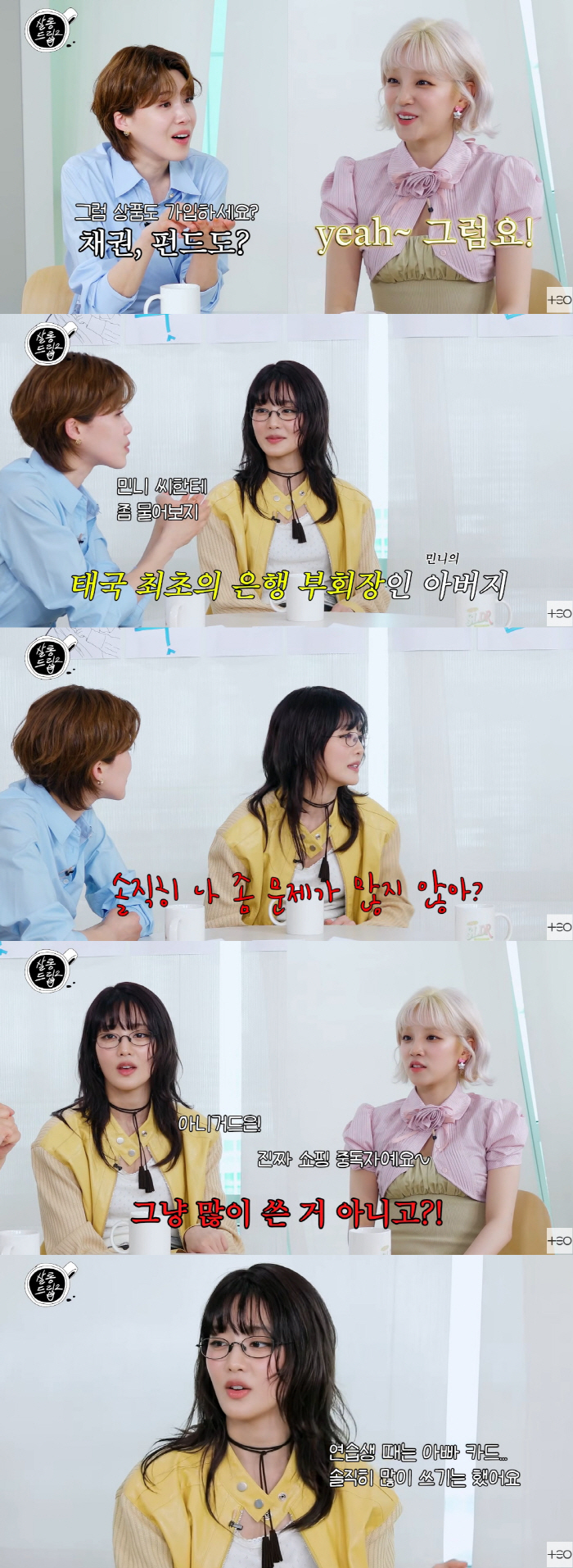 父가 태국 최초 은행 부회장..민니 "연습생 때 아빠 카드 사용, 쇼핑 …