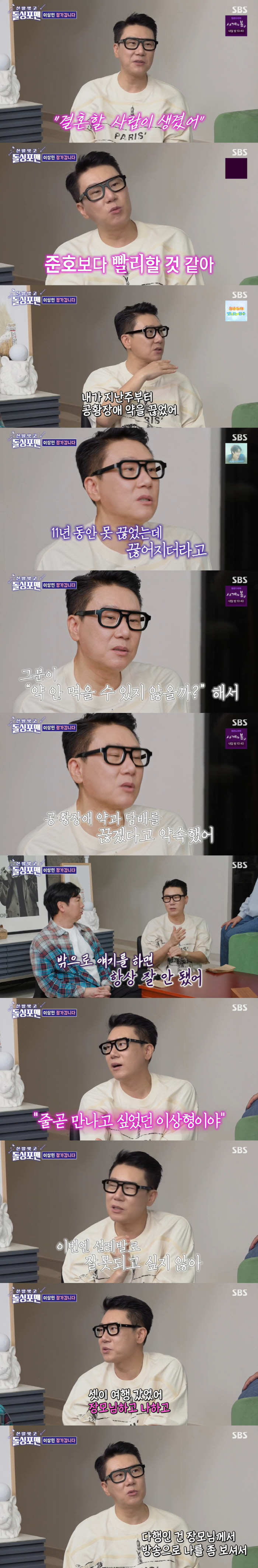 '재혼' 이상민 "♥아내 만나 11년만 공황장애 약+담배 끊었다" ('돌…