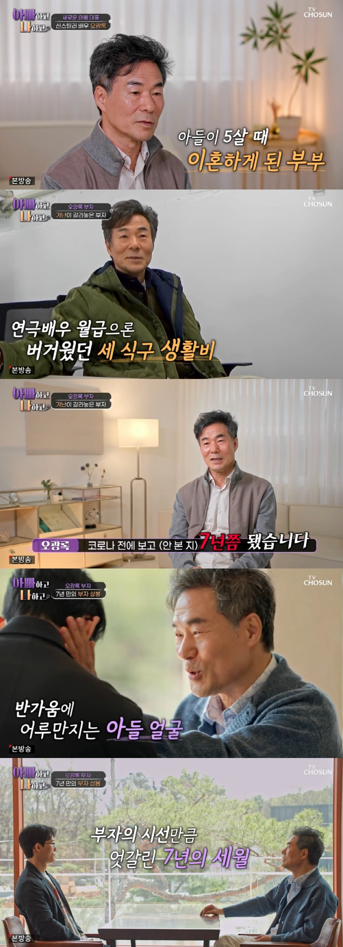 "父 없는 존재..있느니만 못해" 오광록 아들, 7년 연락 끊은 이유 (…