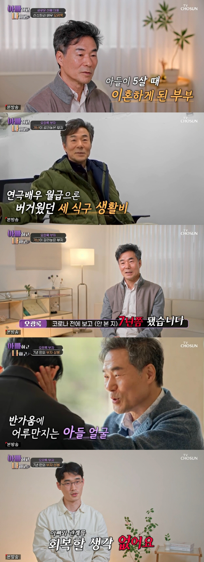 오광록 연락 피한 子..7년 만에 재회 오열 "父는 없는 존재, 상처 곪…