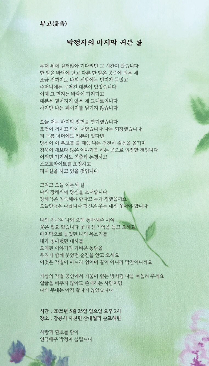 83세 박정자 부고장..“장례식에 꽃 대신 기억 들고 오길” [전문]