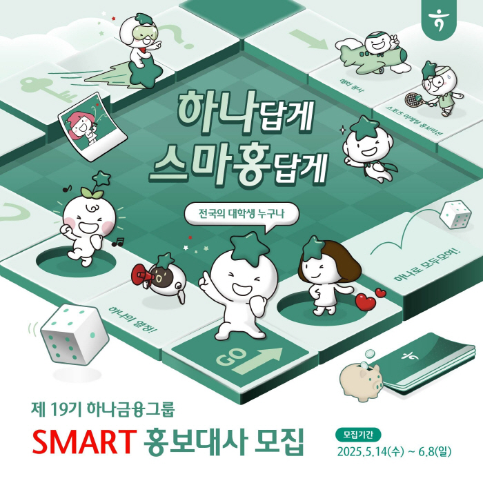 하나금융, 제19기 스마홍 모집…"청년의 다양한 경험 활동 지원"