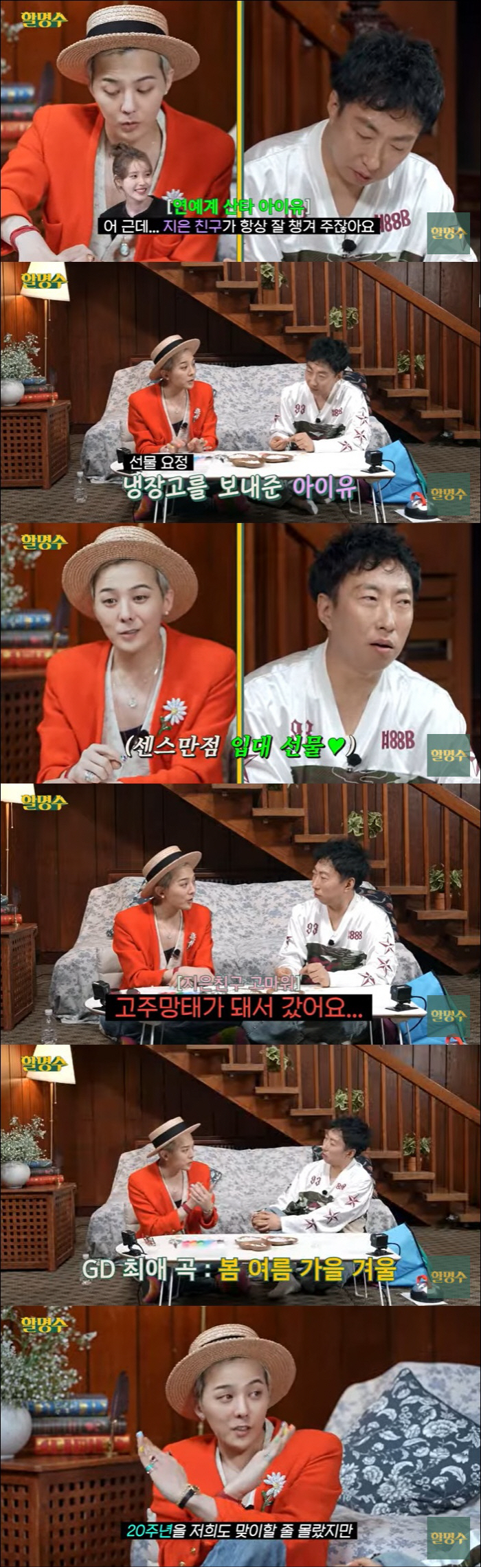 아이유, 지드래곤에 통 큰 선물 "소주 가득 채운 냉장고 줘" ('할명수…