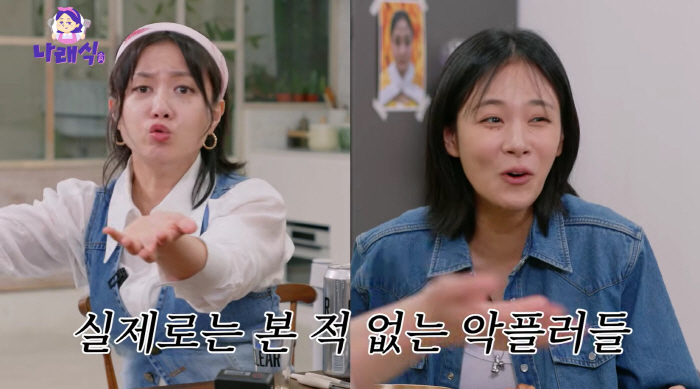 박나래, 악플러에 일침 "막상 앞에선 아무말 못해, 다들 좋아해준다"('…