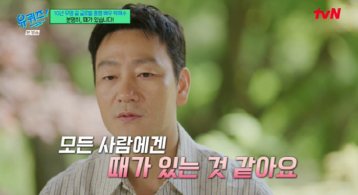박해수 "'오징어게임' 후 오만방자해졌다" 연예인병 셀프 인정 ('유퀴즈…