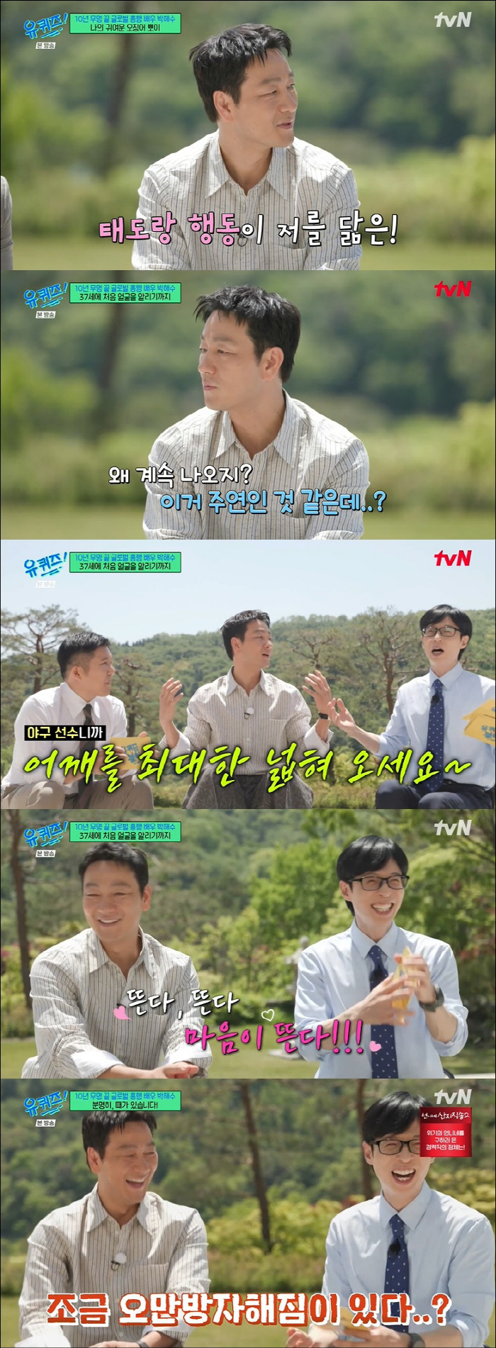박해수 "'오징어게임' 후 오만방자해졌다" 연예인병 셀프 인정 ('유퀴즈…