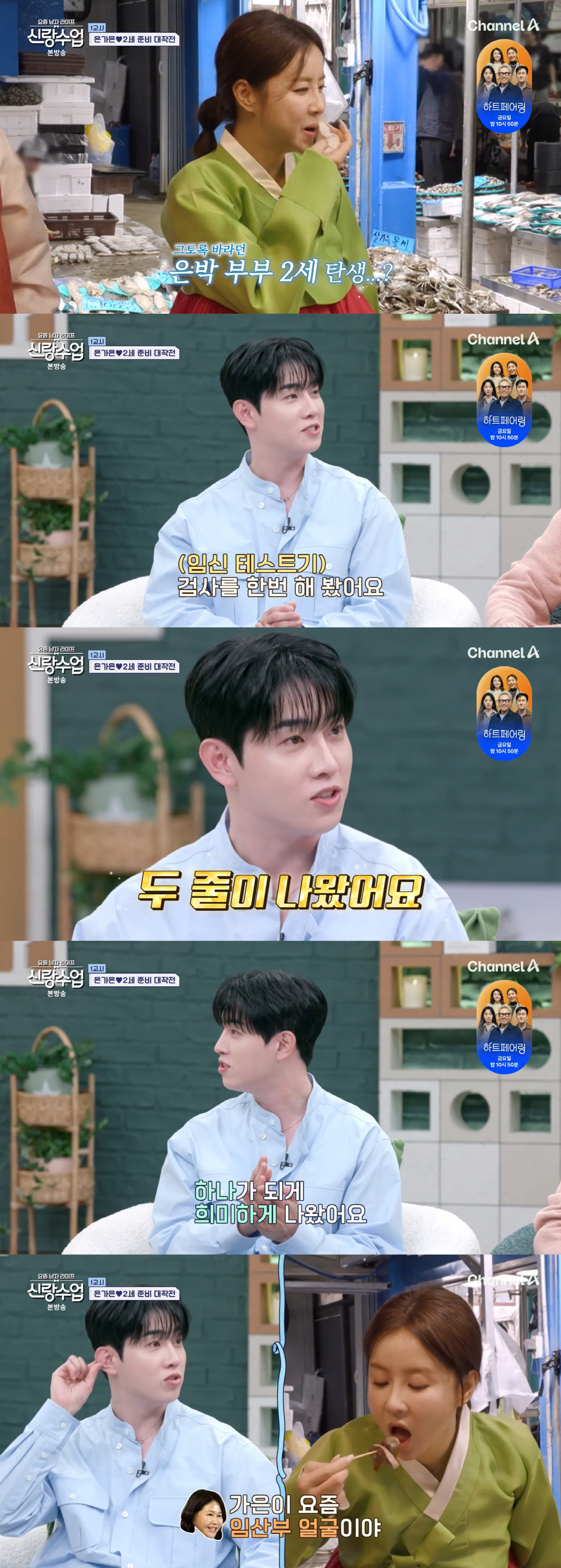 은가은♥박현호, 임신 테스트기 두 줄 나왔다 "태몽도 꿔"('신랑수업')