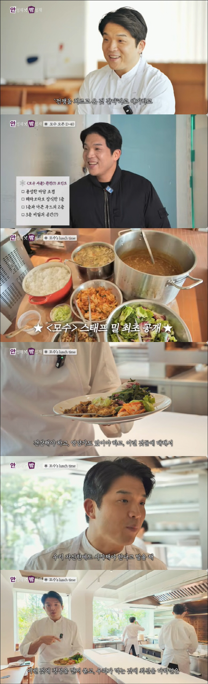 안성재, '미슐랭 3스타' 직원 식사도 역대급 "제일 잘 만든 사람에 상…