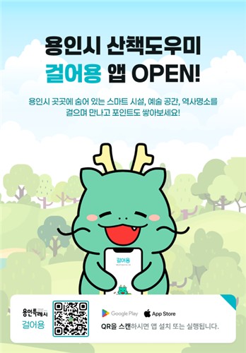 [용인소식] 시민 산책도우미 앱 '걸어용' 서비스 시작