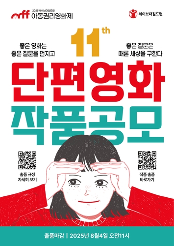 세이브더칠드런 '제11회 아동권리영화제' 단편영화 작품 공모