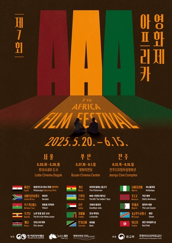 [게시판] '제7회 아프리카영화제' 20일 롯데시네마 도곡서 개막식