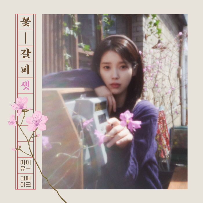 [공식]아이유, 27일 세 번째 리메이크 앨범 '꽃갈피' 발표…차은우 지…