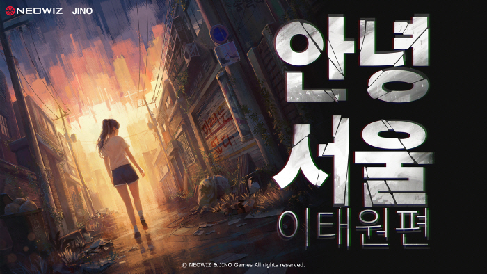 네오위즈가 퍼블리싱 하는 인디게임 '안녕서울: 이태원편', 크라우드 펀딩…