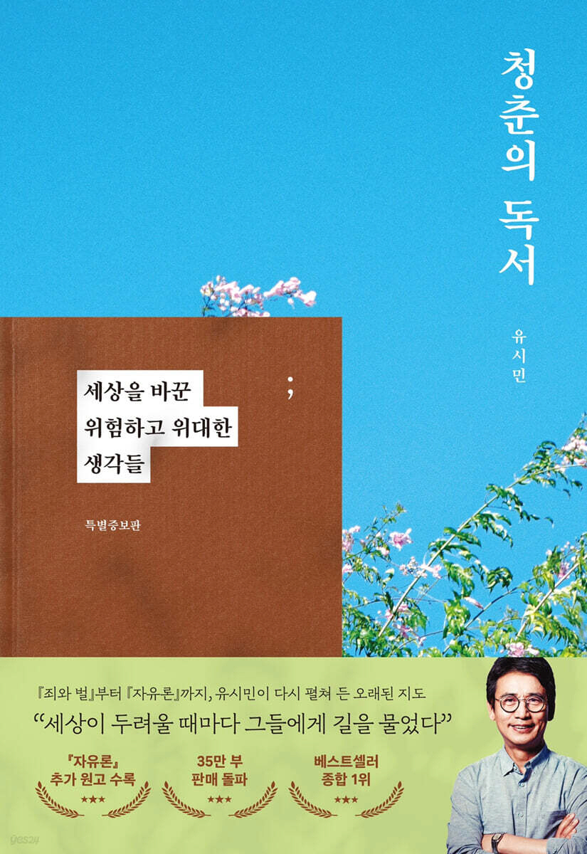[책] 유시민 작가 '청춘의 독서' 종합 베스트셀러 1위..2위 이재명 …