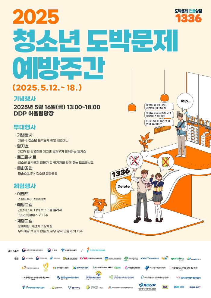 스포츠토토코리아, '2025 청소년 도박문제 예방주간' 기념행사에서 캠페…