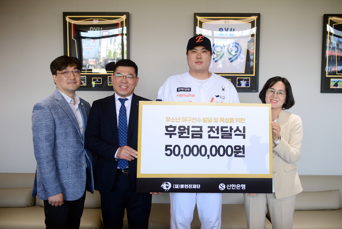 류현진재단, 유소년 육성 위해 신한은행과 손잡았다…5000만원 통큰 기부