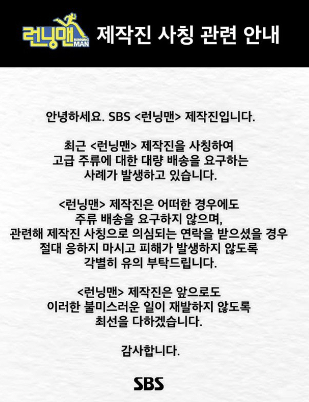 '런닝맨' 측, '제작진 사칭' 피해 주의 당부 